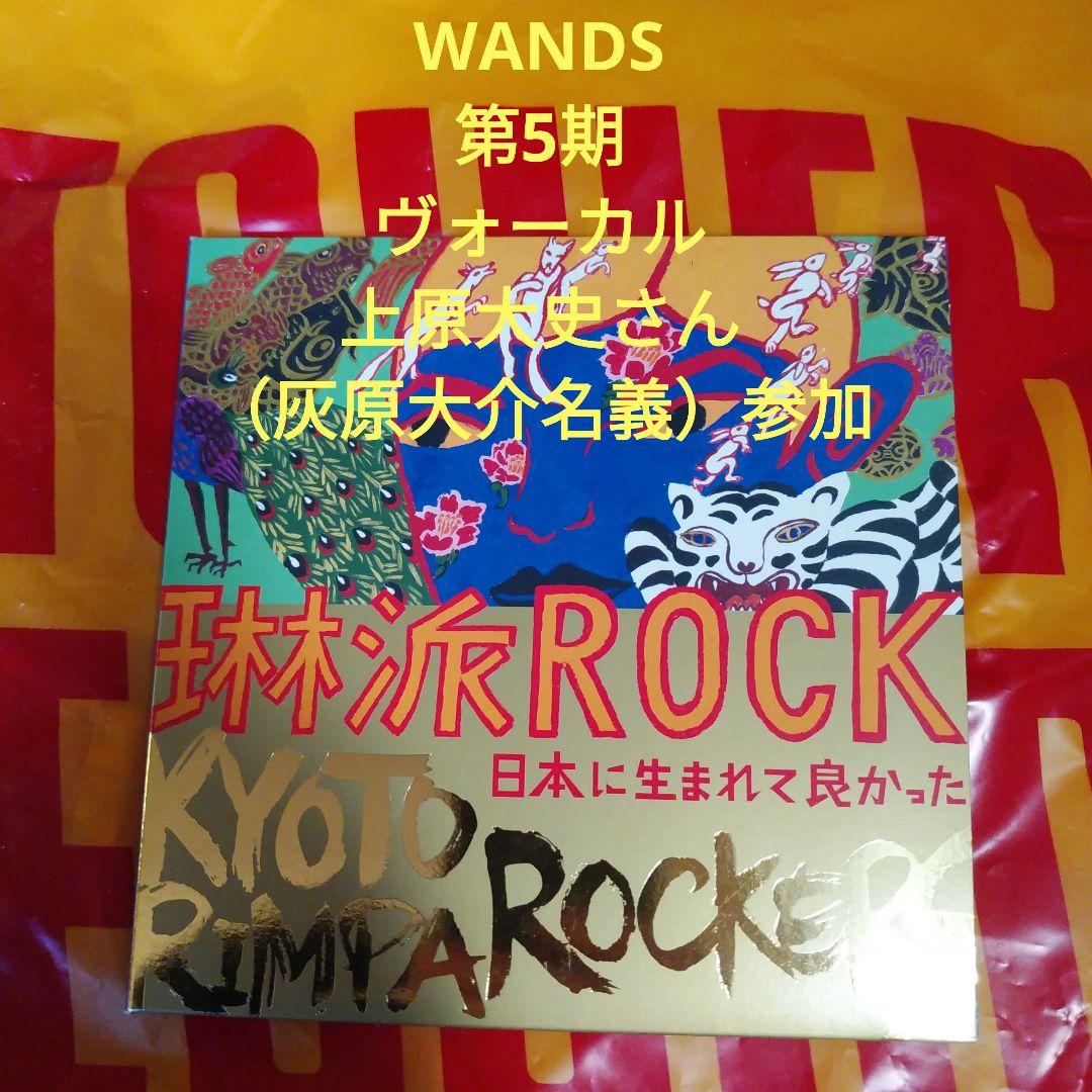 琳派ROCK 日本に生まれて良かった WANDS Being CD ジグザグ