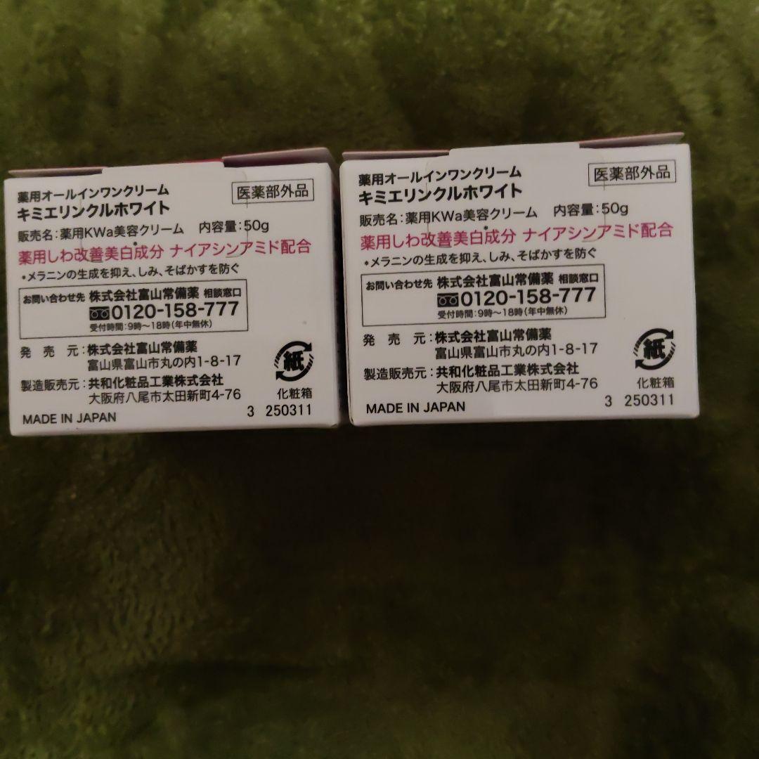 キミエリンクルホワイト2個　未使用