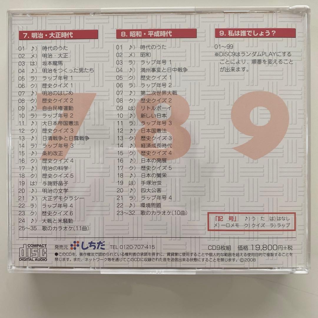 れきし探訪日本史編　七田式　CD9枚全セット