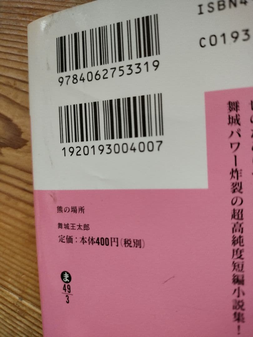 コ*ク様 舞城王太郎　ディスコ探偵水曜日　舞城王太郎文庫本