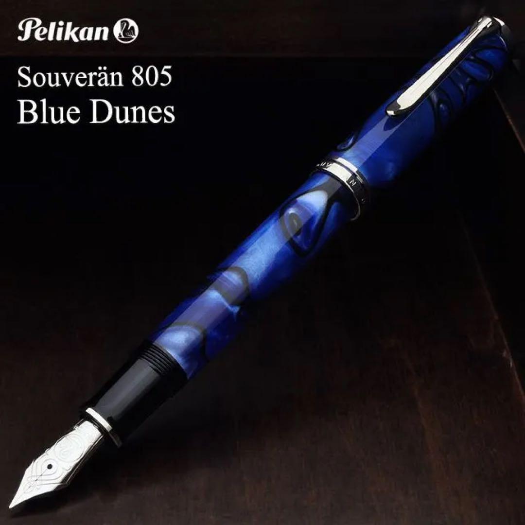さ*ん様 ペリカン スーベレーン M805 ブルーデューン　ニブEF　Pelik