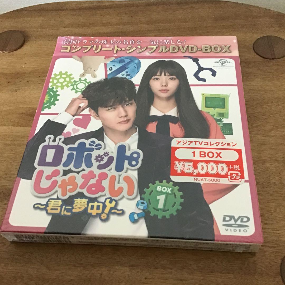 【未開封】ロボットじゃない ～君に夢中!～ DVD BOX1・2
