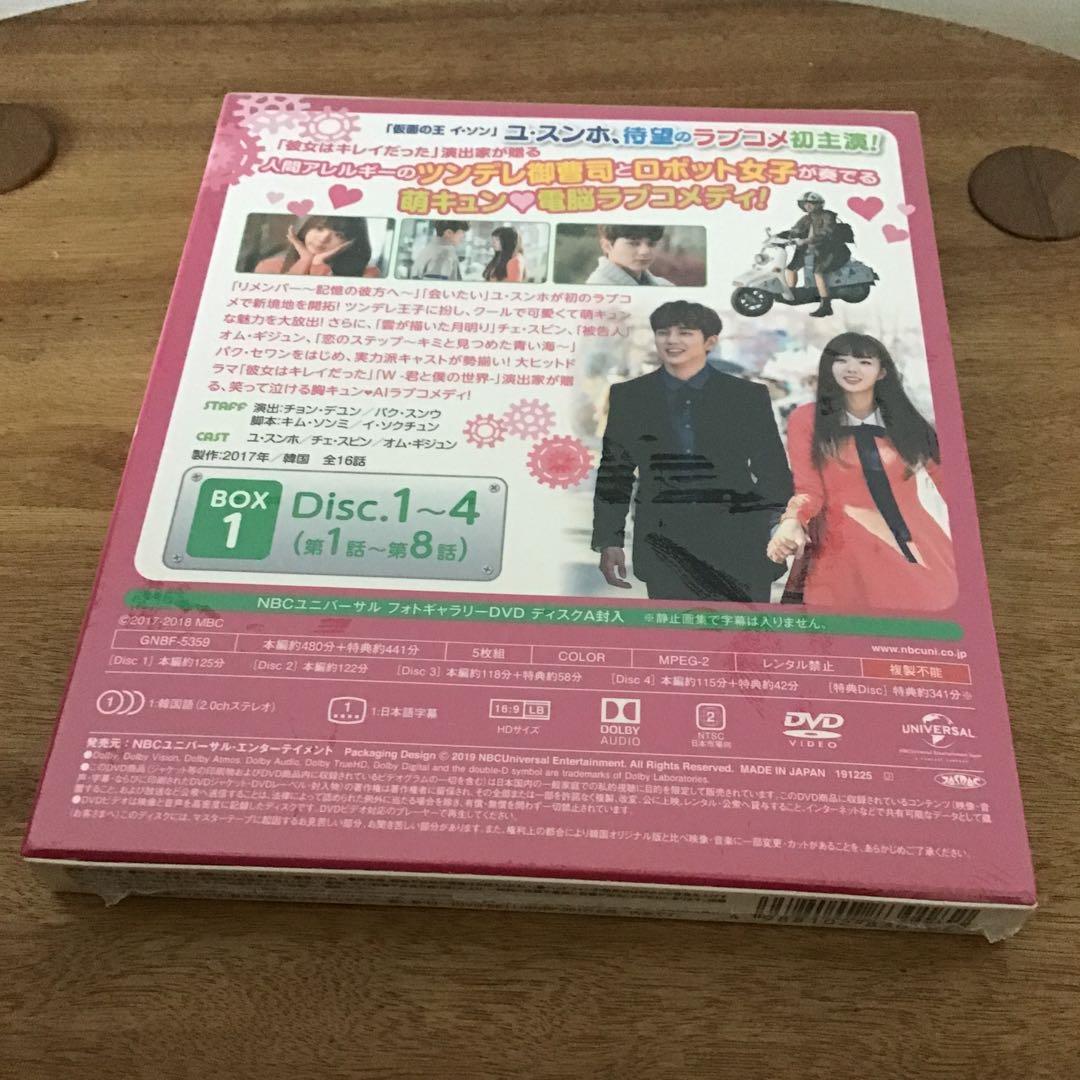 【未開封】ロボットじゃない ～君に夢中!～ DVD BOX1・2