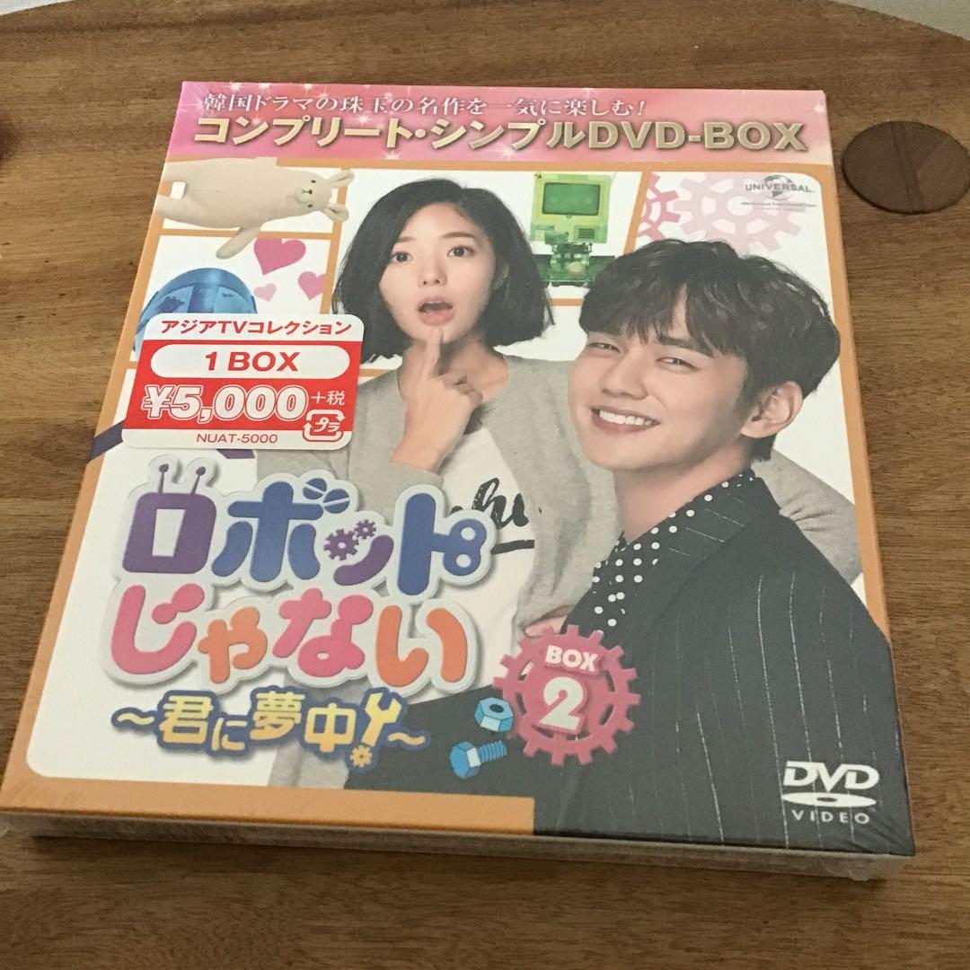 【未開封】ロボットじゃない ～君に夢中!～ DVD BOX1・2