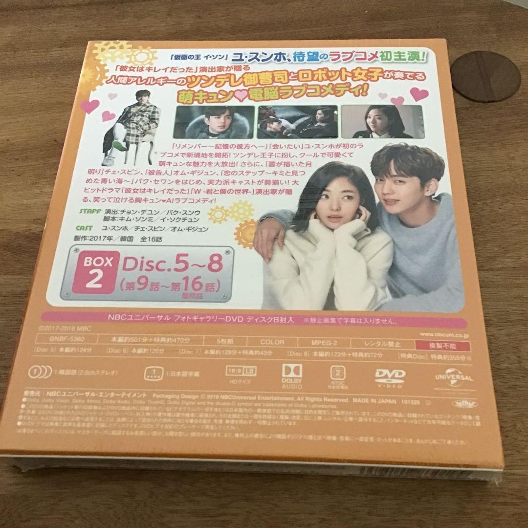 【未開封】ロボットじゃない ～君に夢中!～ DVD BOX1・2