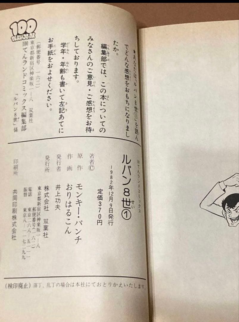 【初版】ルパン8世　100てんランドコミックス　　モンキーパンチ