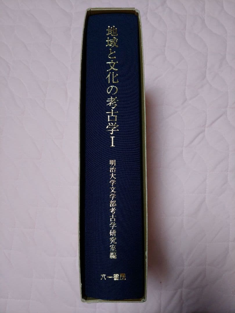 地域と文化の考古学Ⅰ　明治大学文学部考古学研究室編　六一書房