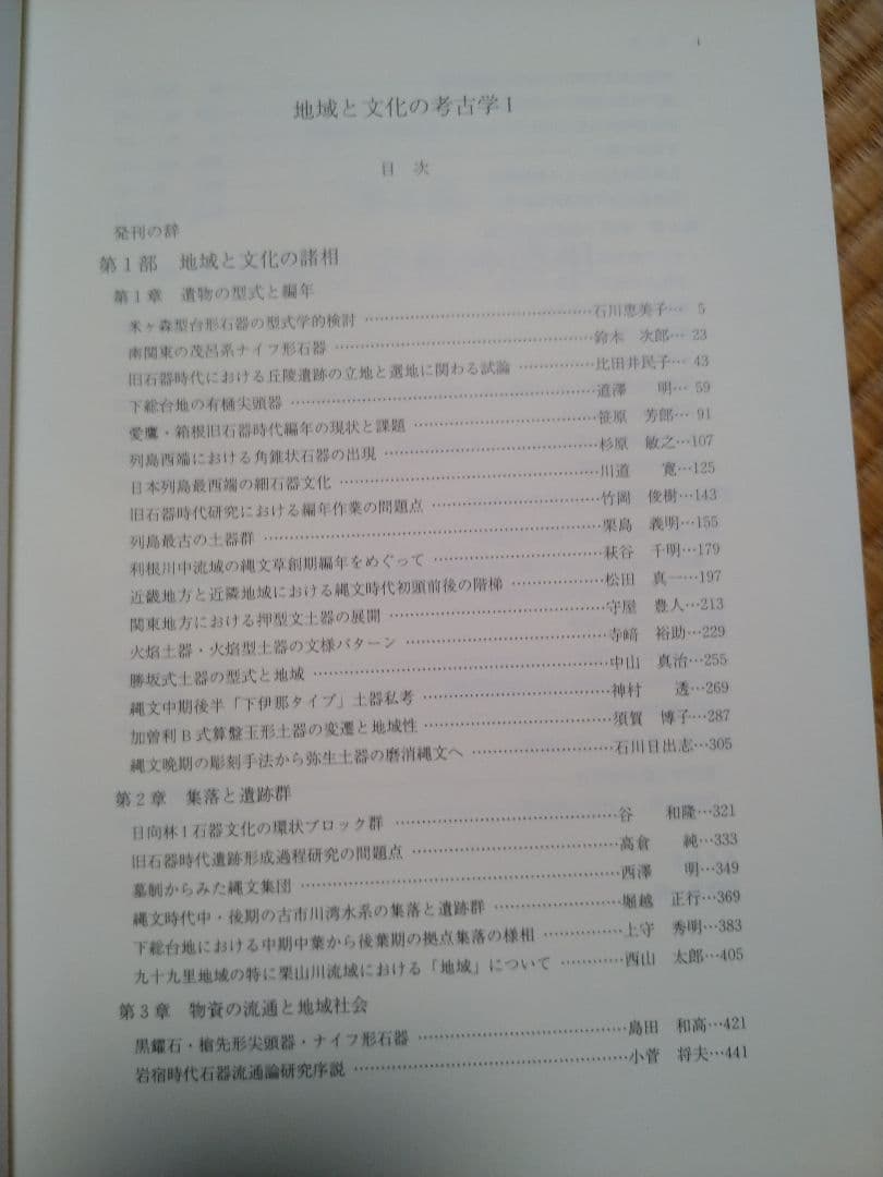 地域と文化の考古学Ⅰ　明治大学文学部考古学研究室編　六一書房