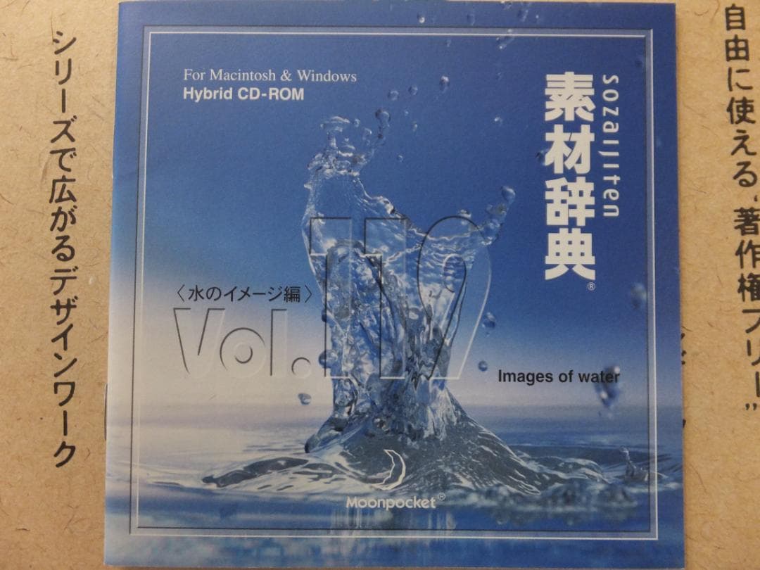 素材辞典　Vol.119　水のイメージ編　CD-ROM Mac＆Windows
