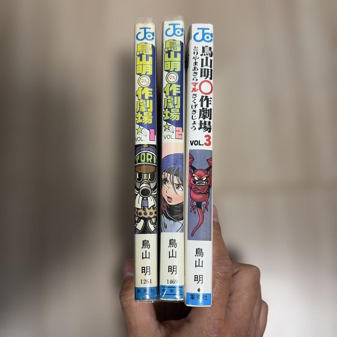 貴重　鳥山明〇作劇場 全3巻初版　vol2表紙カバーに難あり