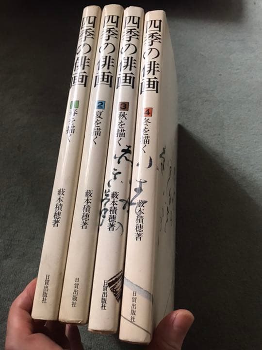 パンナです。、俳画の本　四季の俳画　俳画の本　藪本積穂