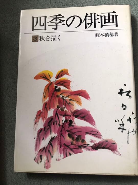パンナです。、俳画の本　四季の俳画　俳画の本　藪本積穂