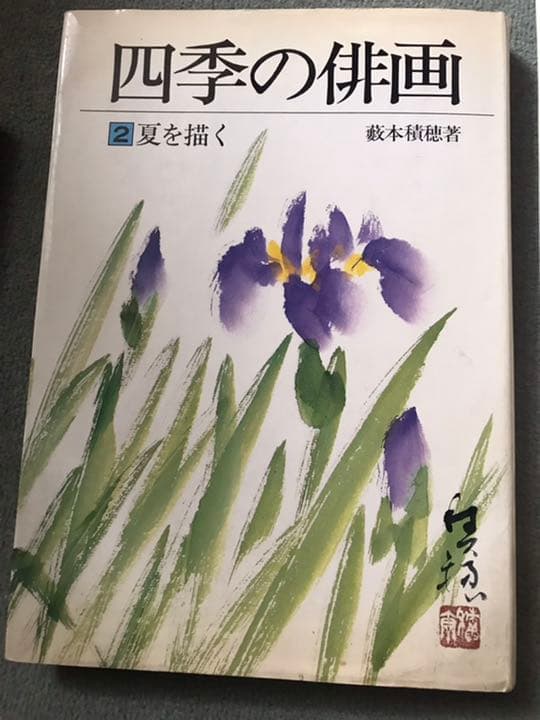 パンナです。、俳画の本　四季の俳画　俳画の本　藪本積穂