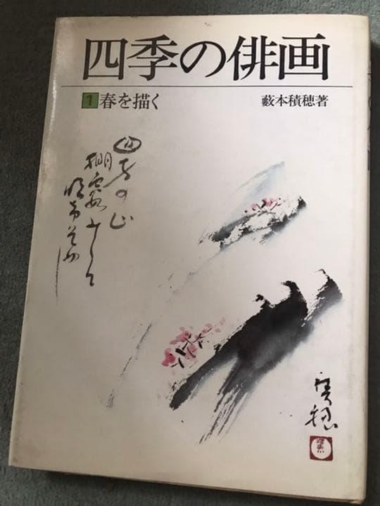 パンナです。、俳画の本　四季の俳画　俳画の本　藪本積穂