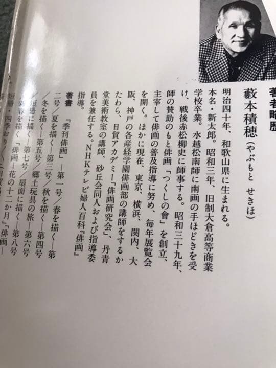 パンナです。、俳画の本　四季の俳画　俳画の本　藪本積穂
