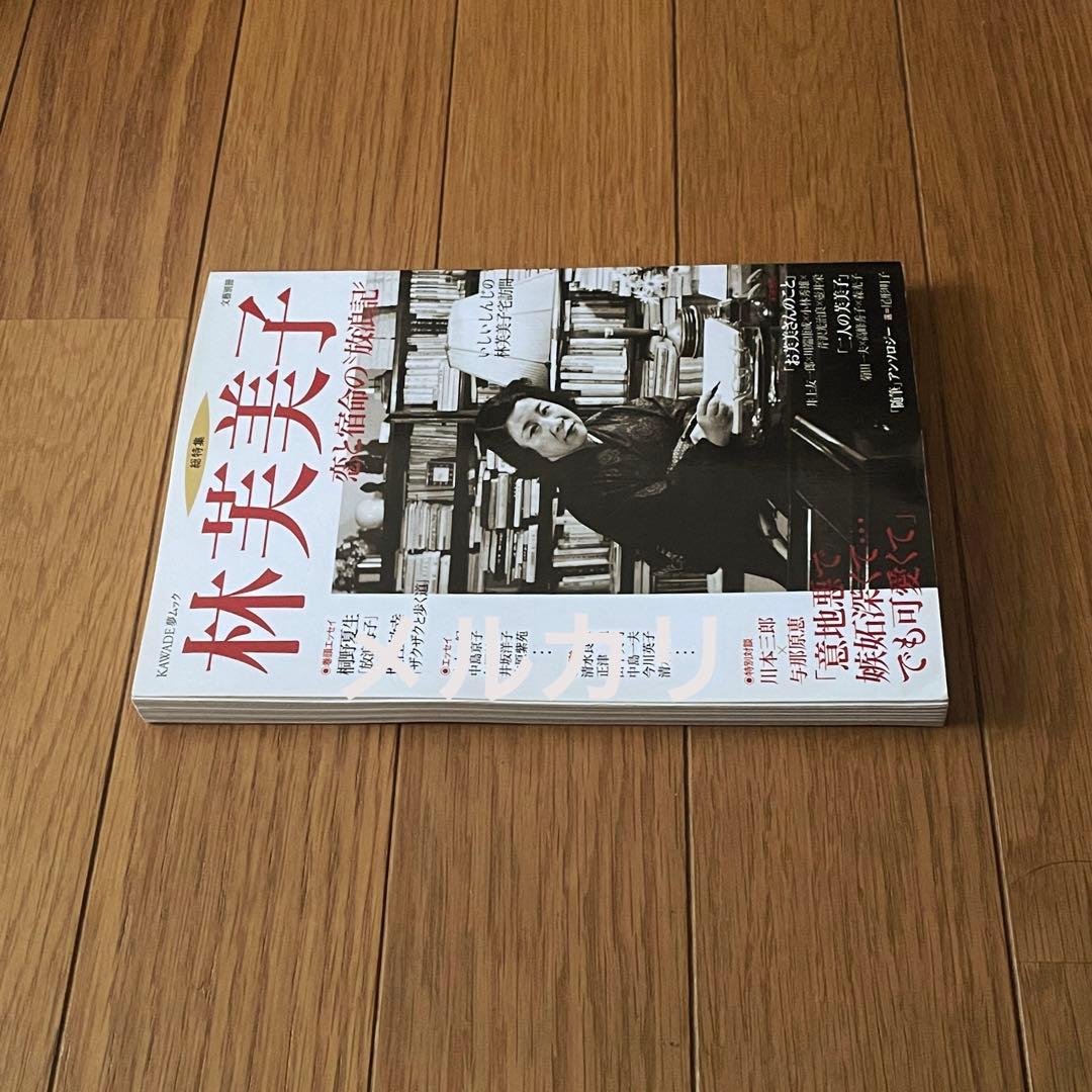 文藝別冊 総特集 林芙美子 恋と宿命の放浪記