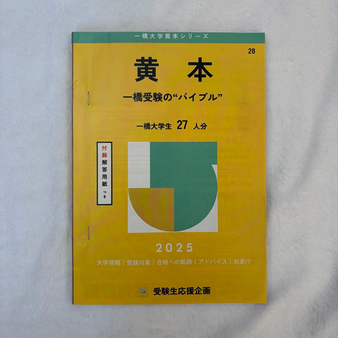 一橋大学 黄本2025 /夏本2024 /大学案内2025