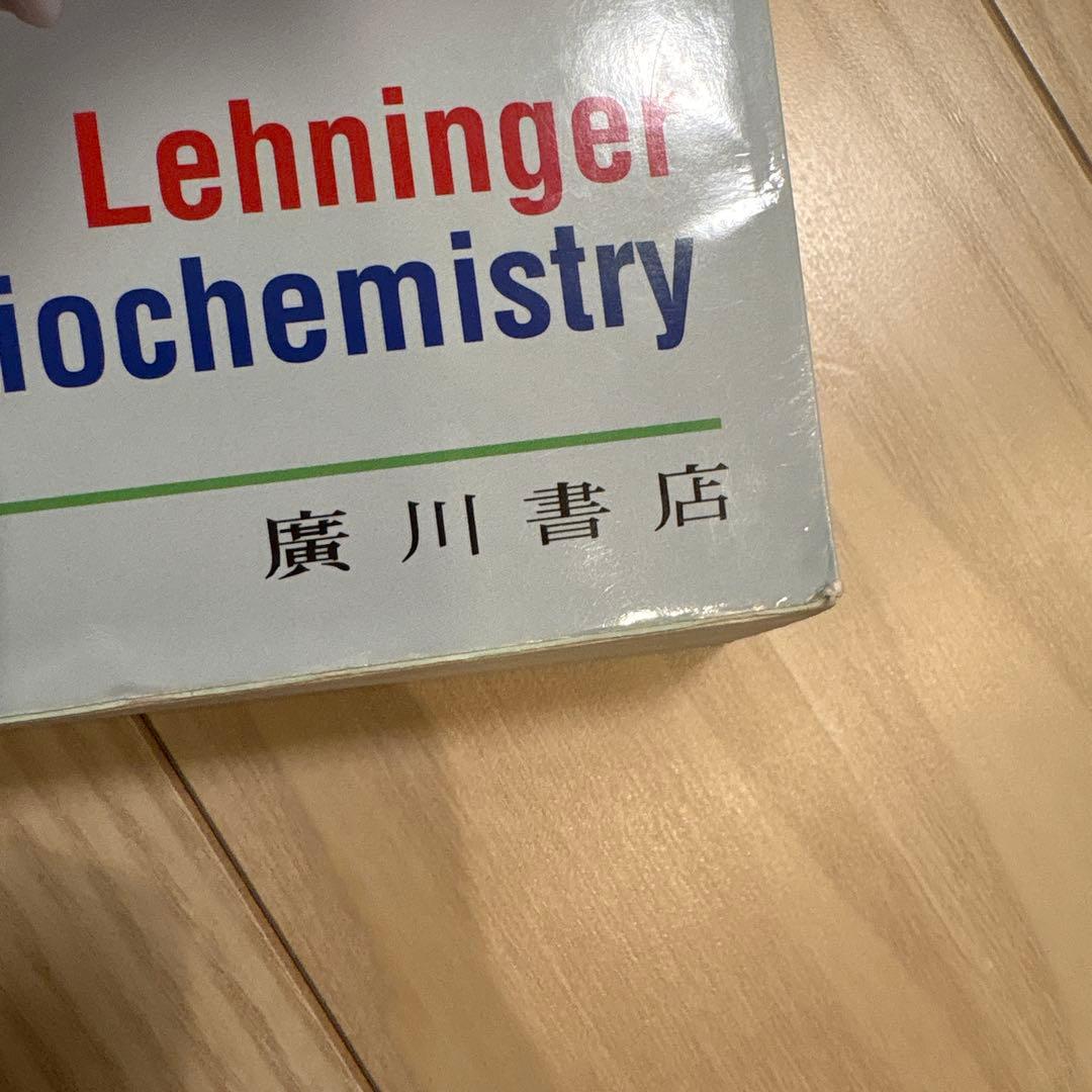 レーニンジャーの新生化学 生化学と分子生物学の基本原理 下