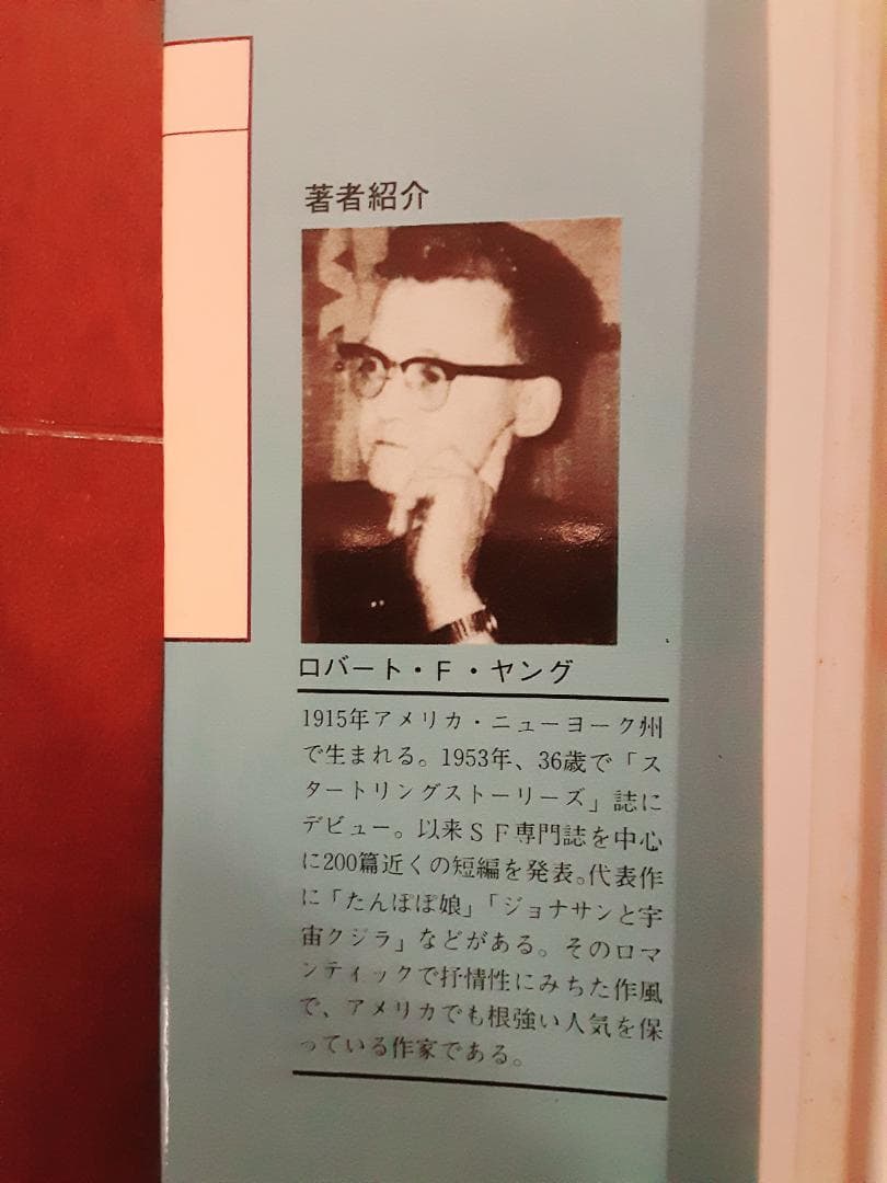 ピーナツバター作戦　ロバート・F・ヤング　桐山芳男　編　青心社