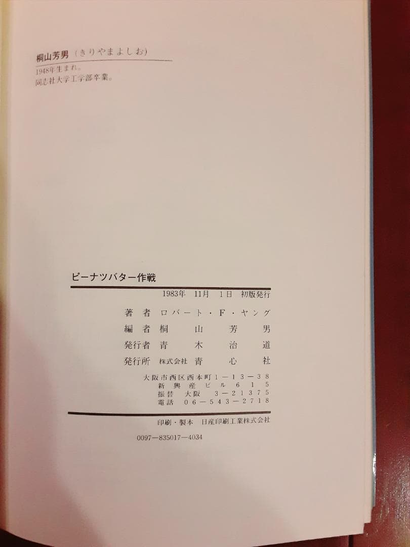 ピーナツバター作戦　ロバート・F・ヤング　桐山芳男　編　青心社