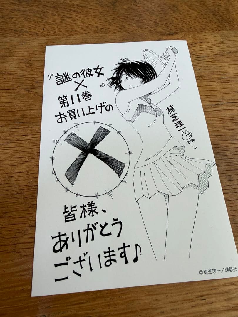 【初版・帯付】謎の彼女X 11巻 12巻 イラストカード 2冊セット