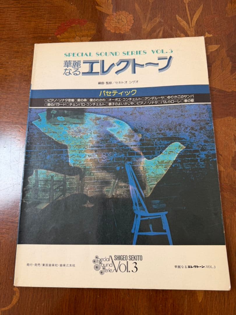 華麗なるエレクトーン vol1〜3 編曲監修セキトオシゲオ 1〜2のみ別冊付録付