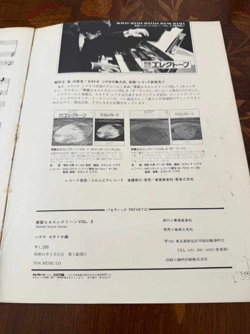 華麗なるエレクトーン vol1〜3 編曲監修セキトオシゲオ 1〜2のみ別冊付録付
