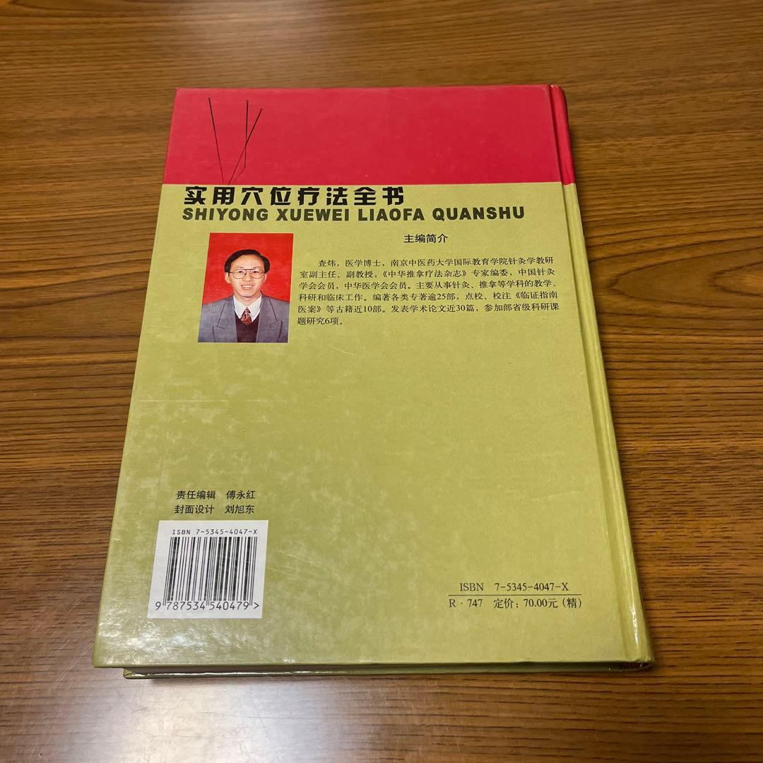 実用穴位療法全書