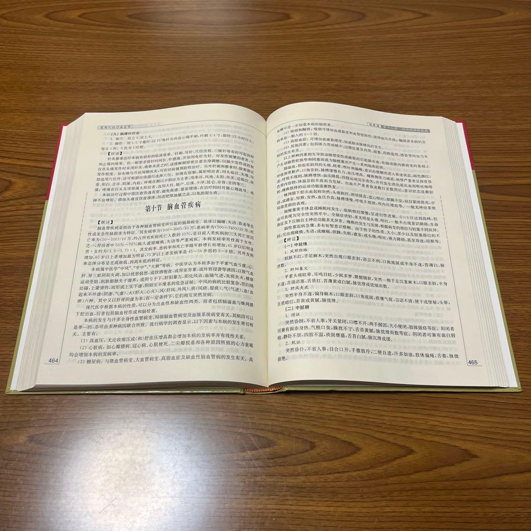 実用穴位療法全書