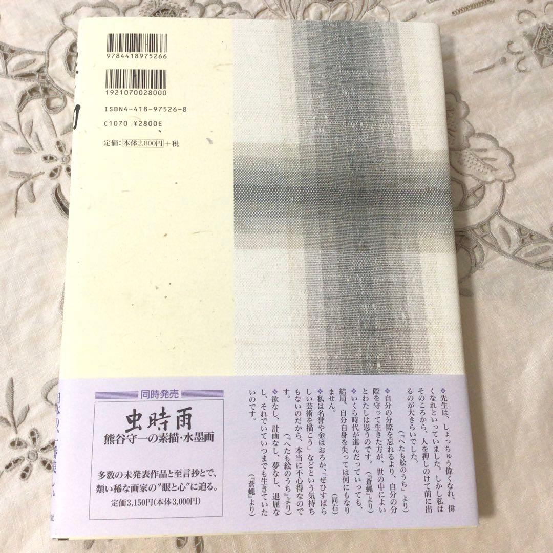 「無一物」　熊谷守一の書　　世界文化社　初版　(美本)