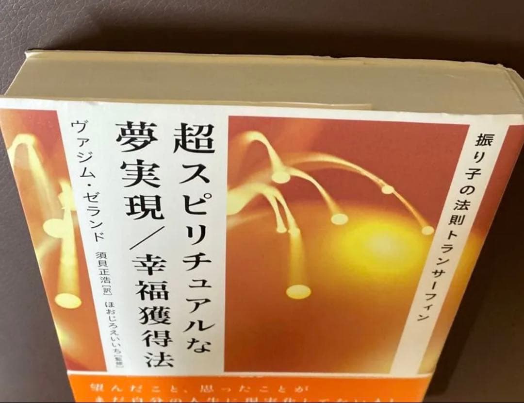 夢実現/幸福獲得法 超スピリチュアルな振り子の法則トランサーフィン　帯付き