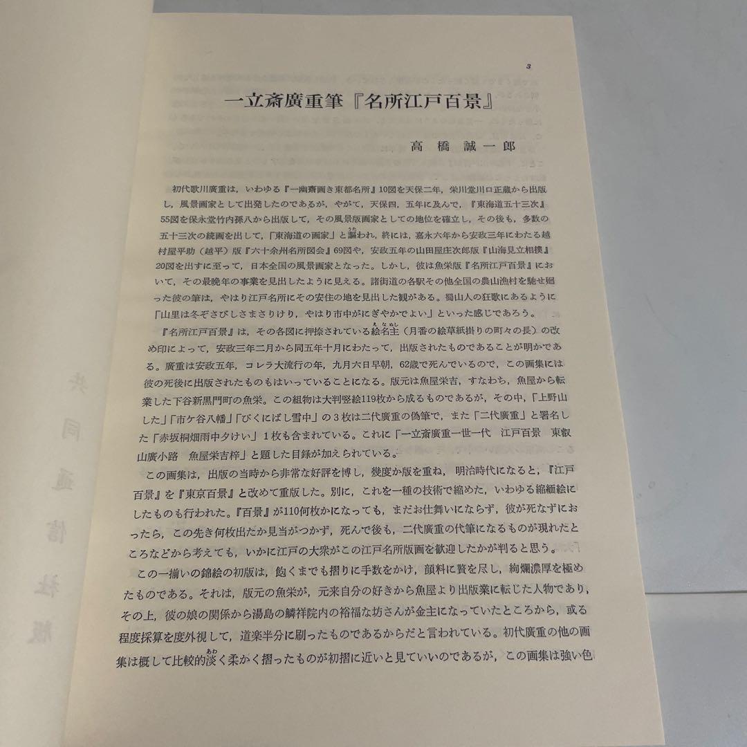 一立齋廣重 一世一代 名所江戸百景 120枚揃 東叡山廣小路 魚屋栄吉梓 画集