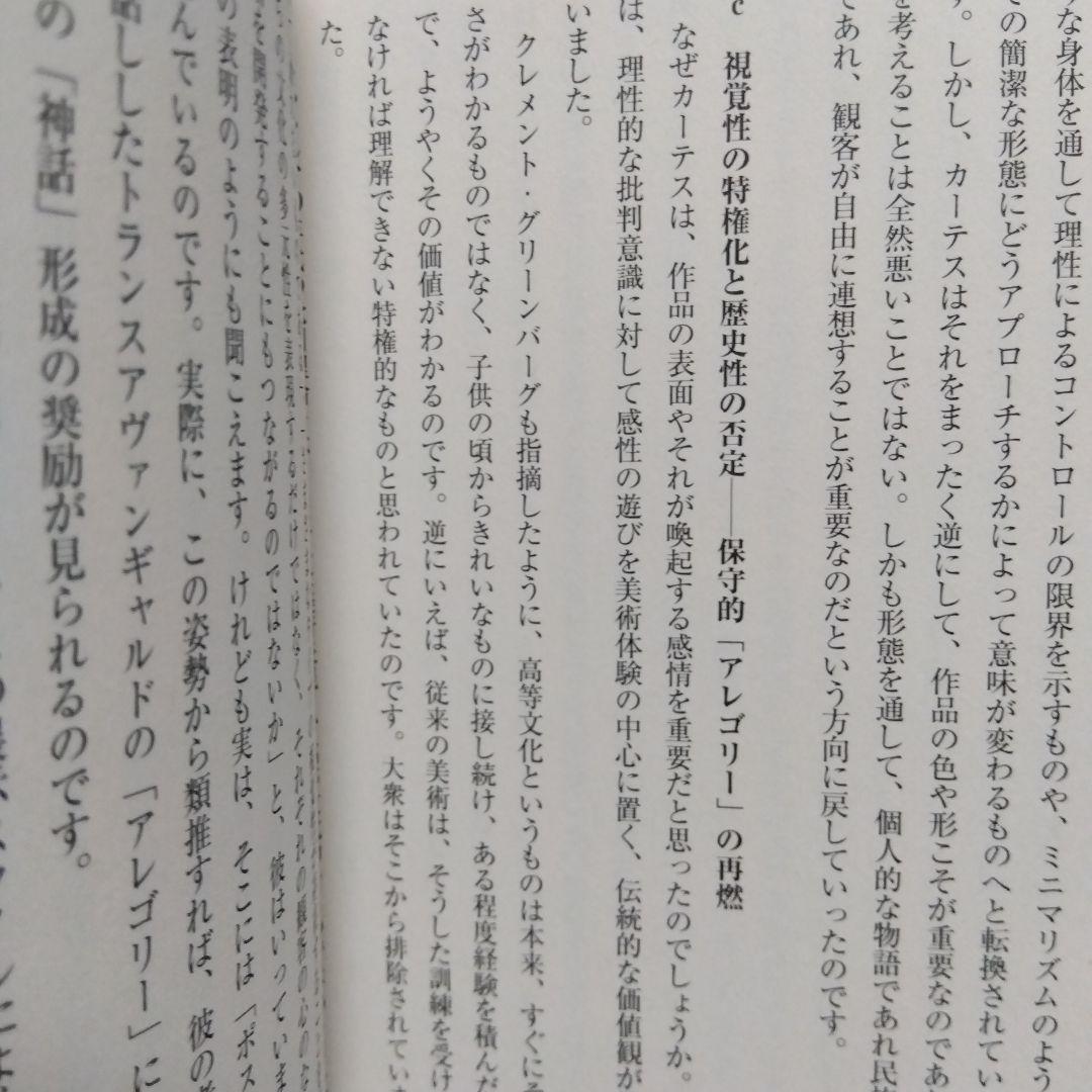 アート : \"芸術\"が終わった後の\"アート\"　松井みどり著