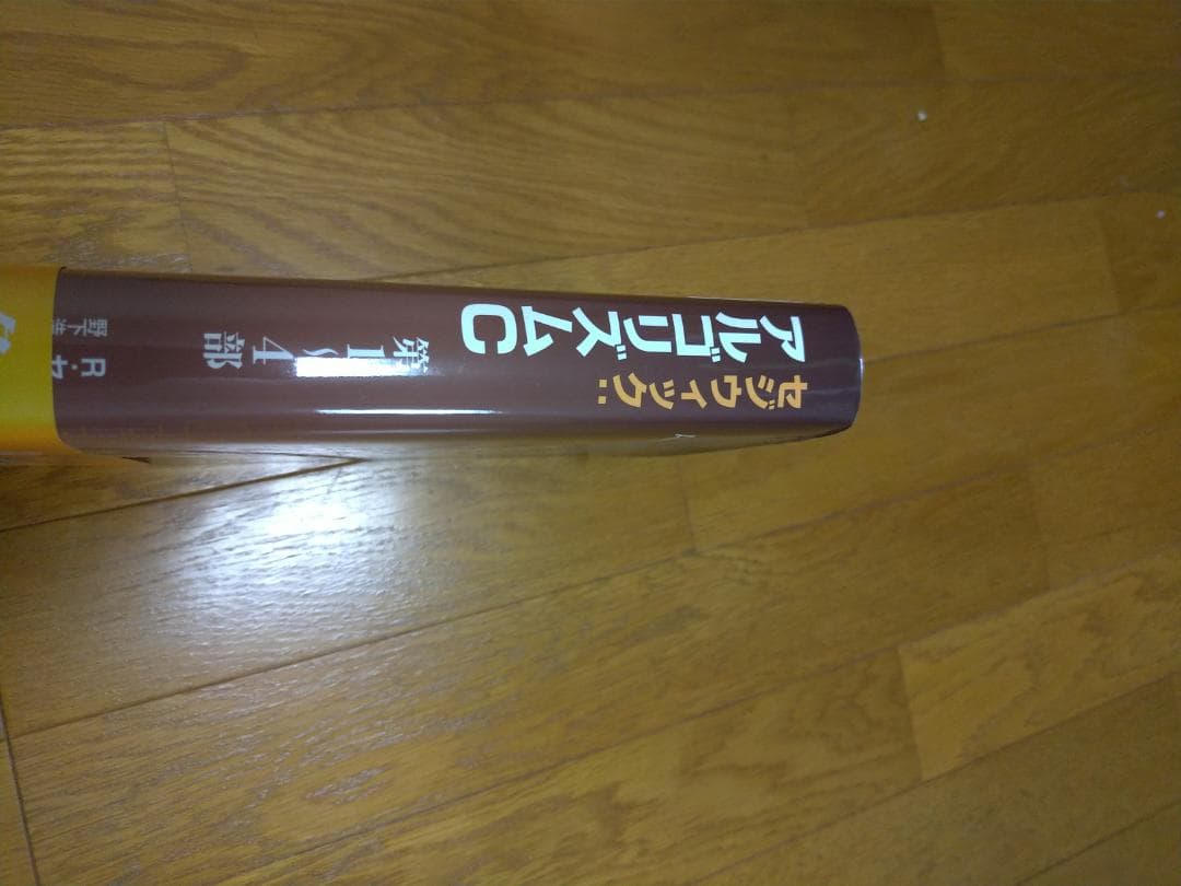 セジウィック:アルゴリズムC 第1～4部 基礎・データ構造・整列・探索