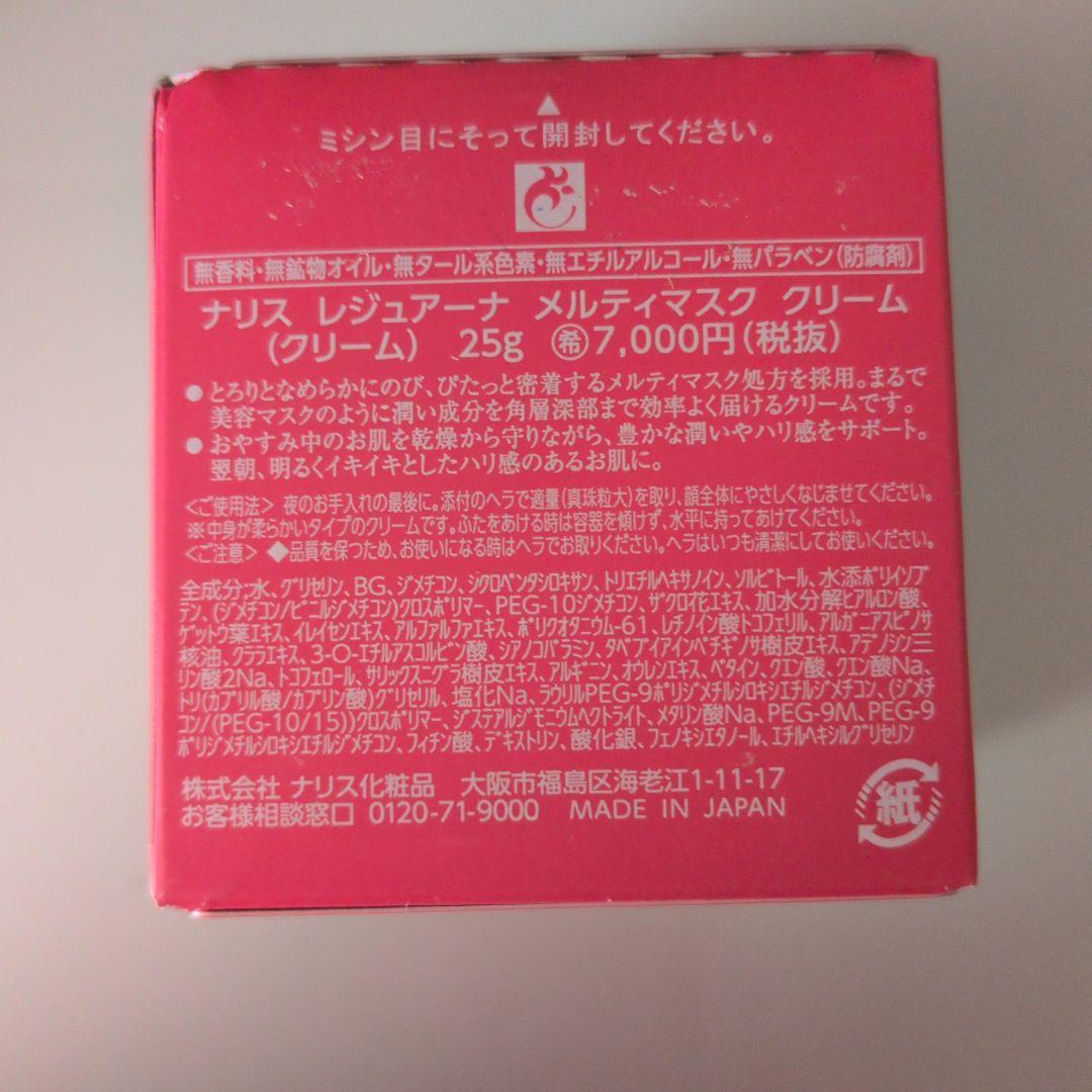ナリス化粧品　レジュアーナ　メルティマスククリーム　２個