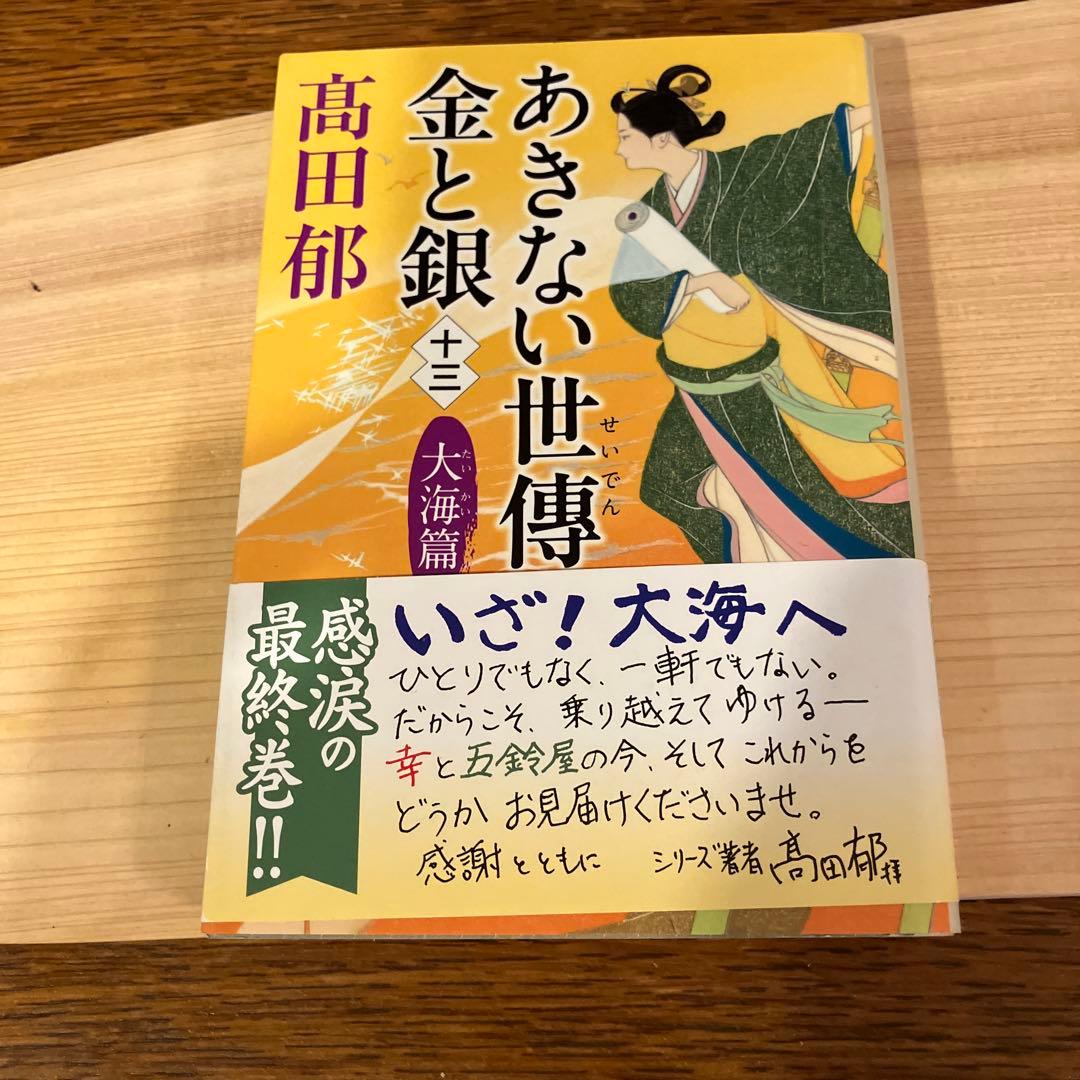 あきない世傳（せいでん）金と銀　全十三冊+特別巻上下二冊　全十五冊帯付初版本揃
