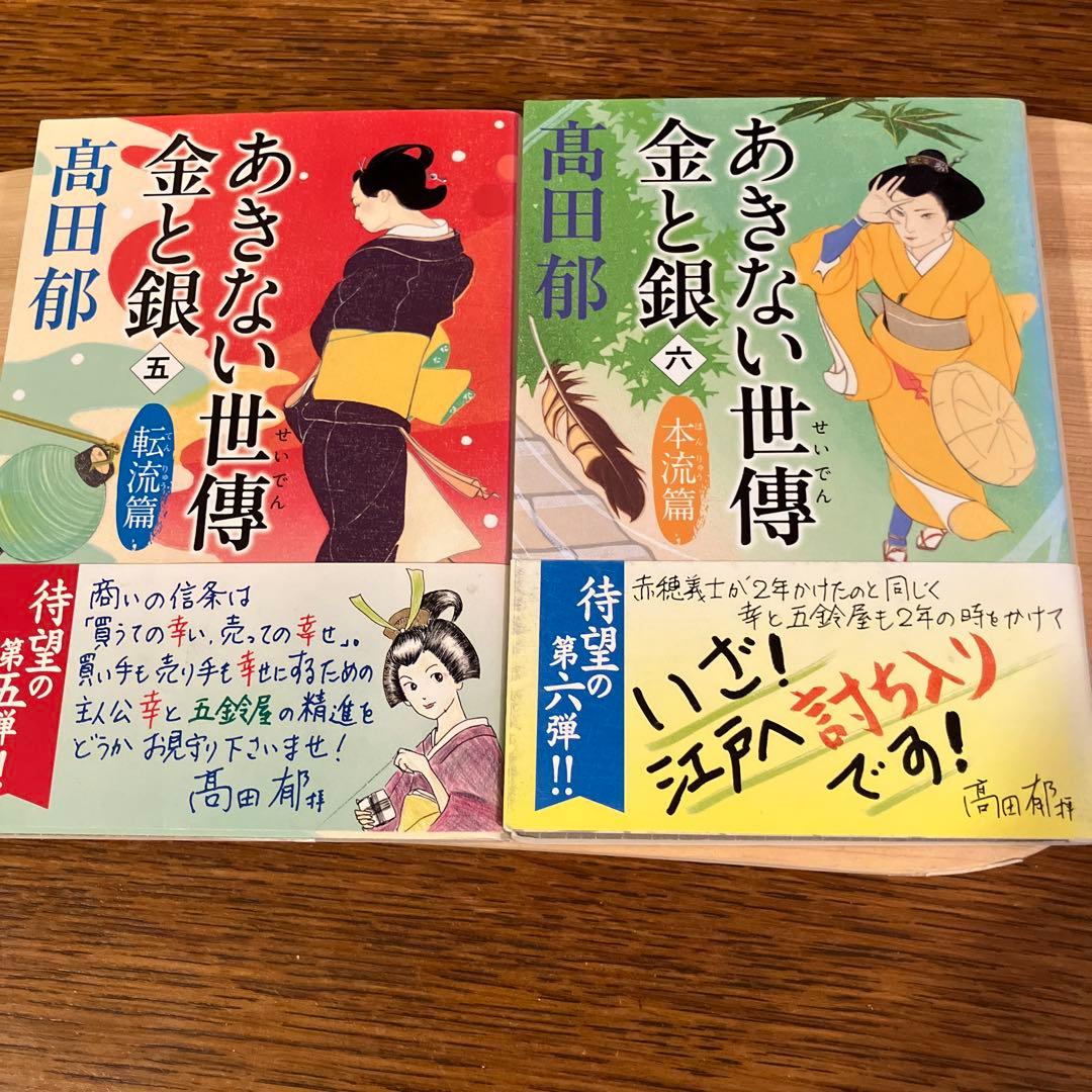 あきない世傳（せいでん）金と銀　全十三冊+特別巻上下二冊　全十五冊帯付初版本揃
