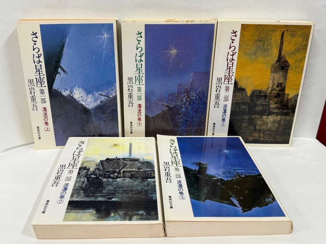 さらば星座 黒岩重吾