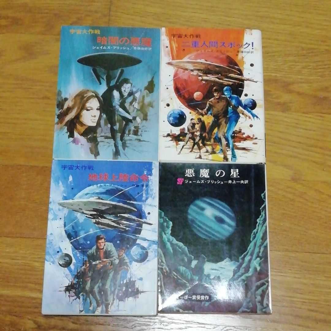 ジェイムズ・ブリッシュ14冊+宇宙大作戦シリーズ4冊