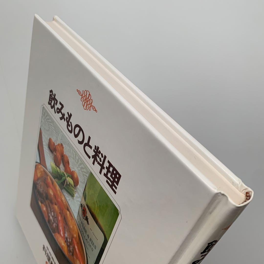 家庭画報 料理教室（21）飲みものと料理（1980年発行）
