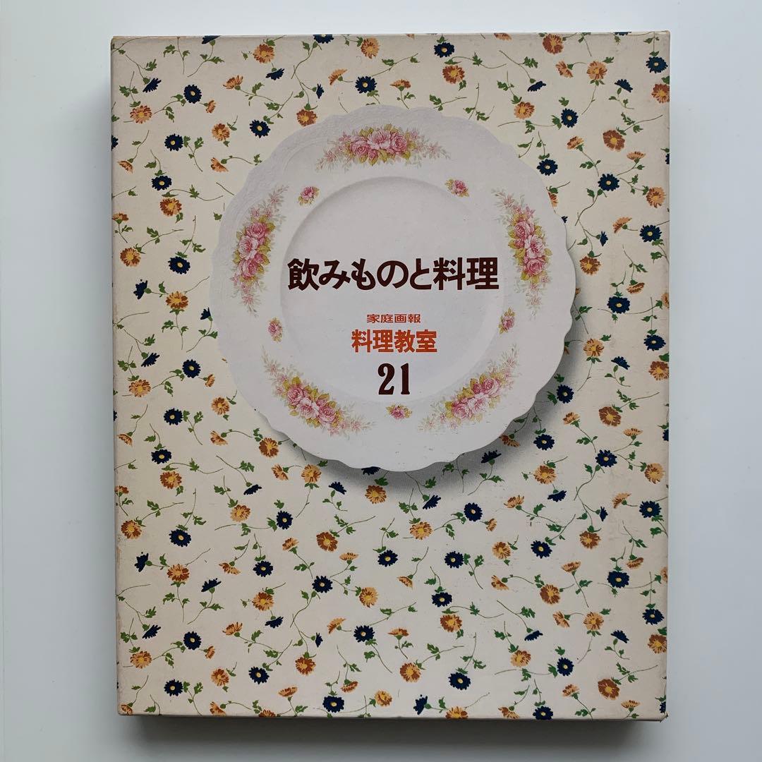 家庭画報 料理教室（21）飲みものと料理（1980年発行）