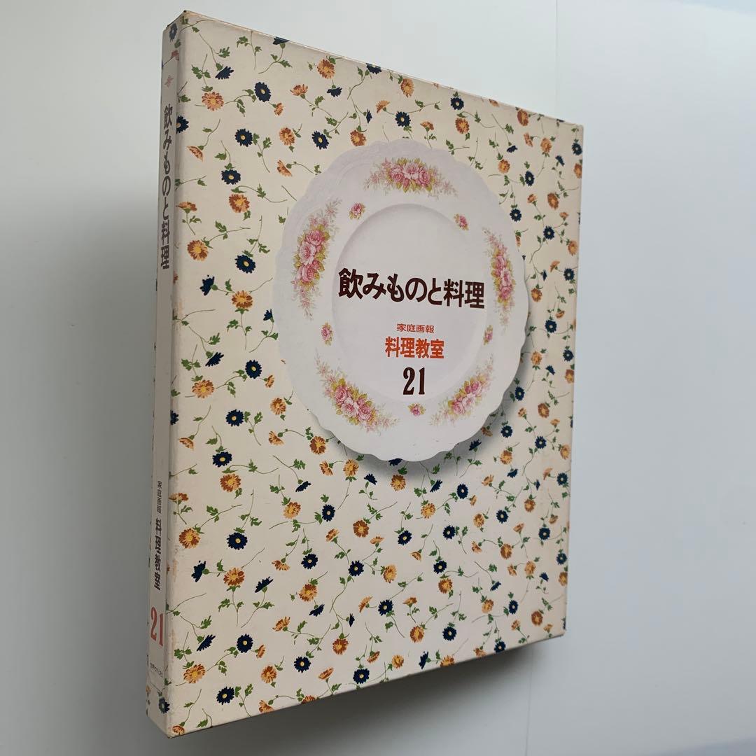 家庭画報 料理教室（21）飲みものと料理（1980年発行）