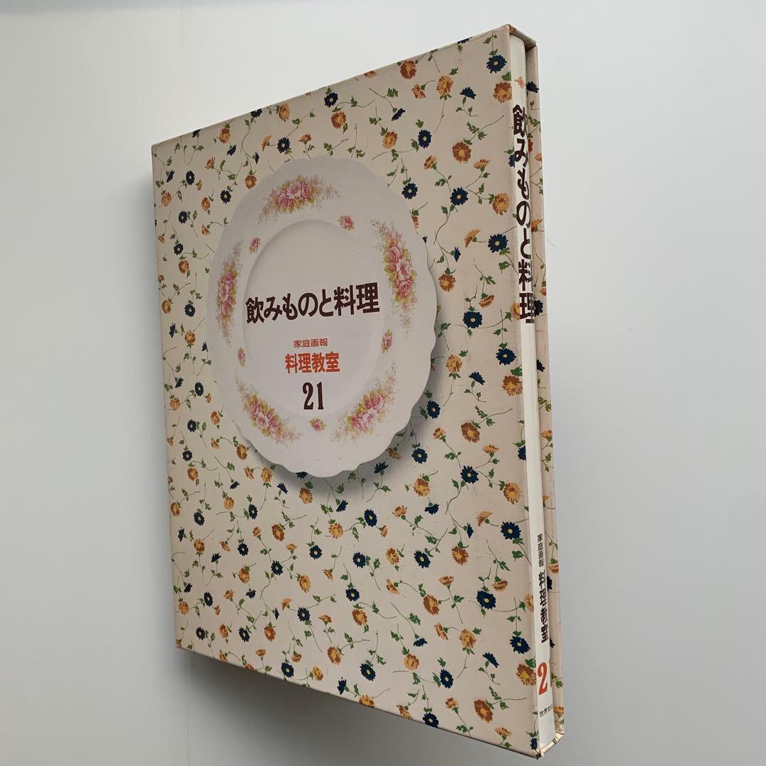 家庭画報 料理教室（21）飲みものと料理（1980年発行）
