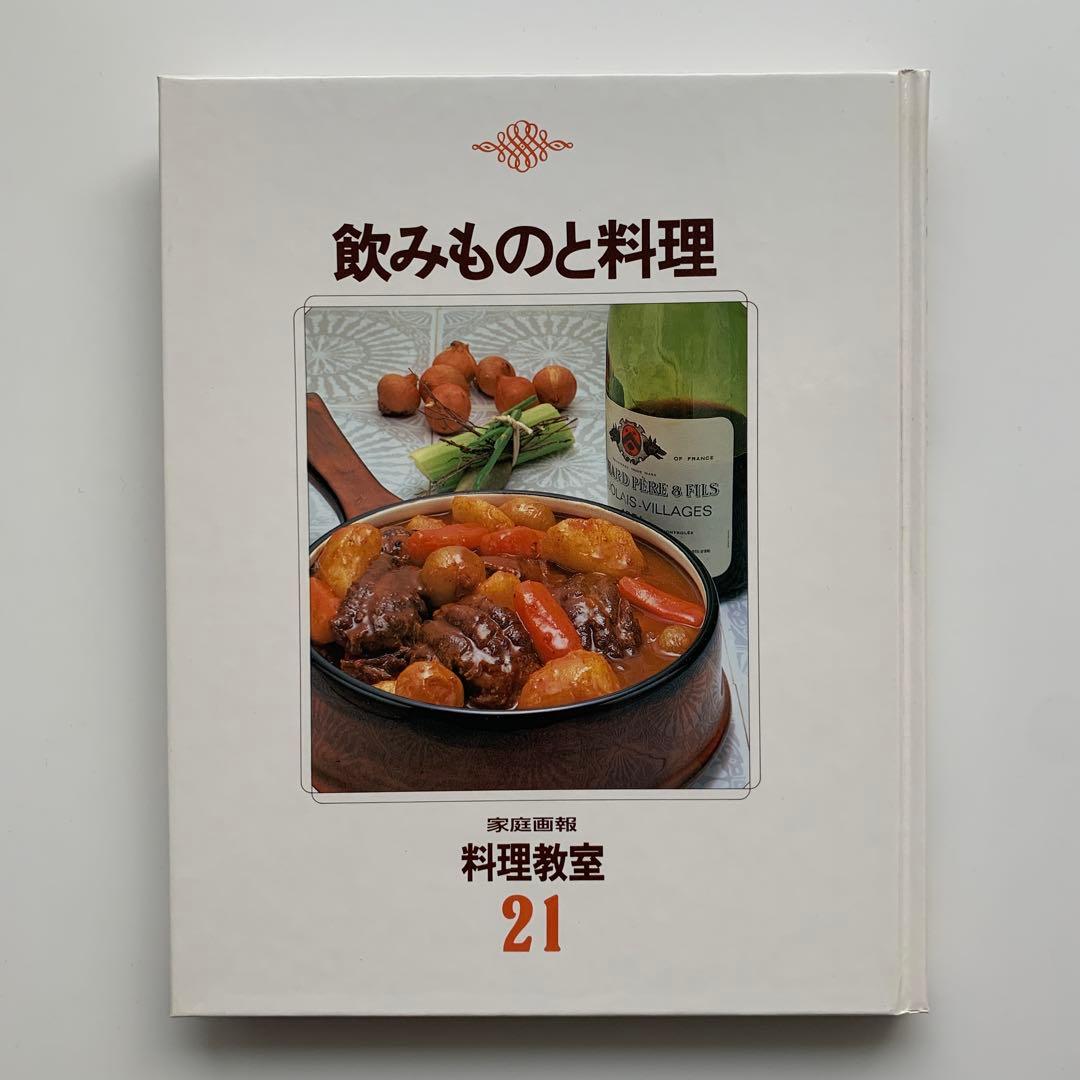 家庭画報 料理教室（21）飲みものと料理（1980年発行）