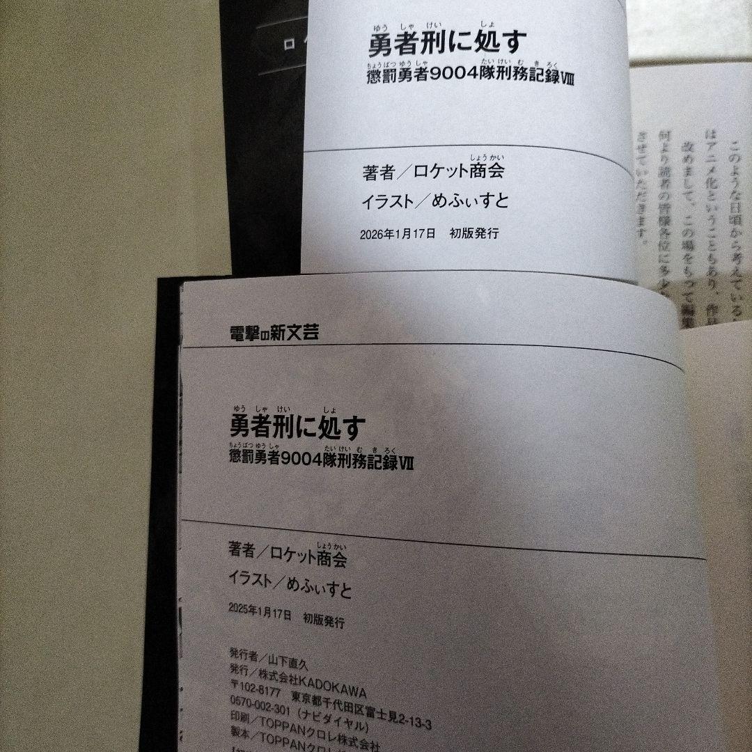 勇者刑に処す : 懲罰勇者9004隊刑務記録　全巻初版セット　８冊セット