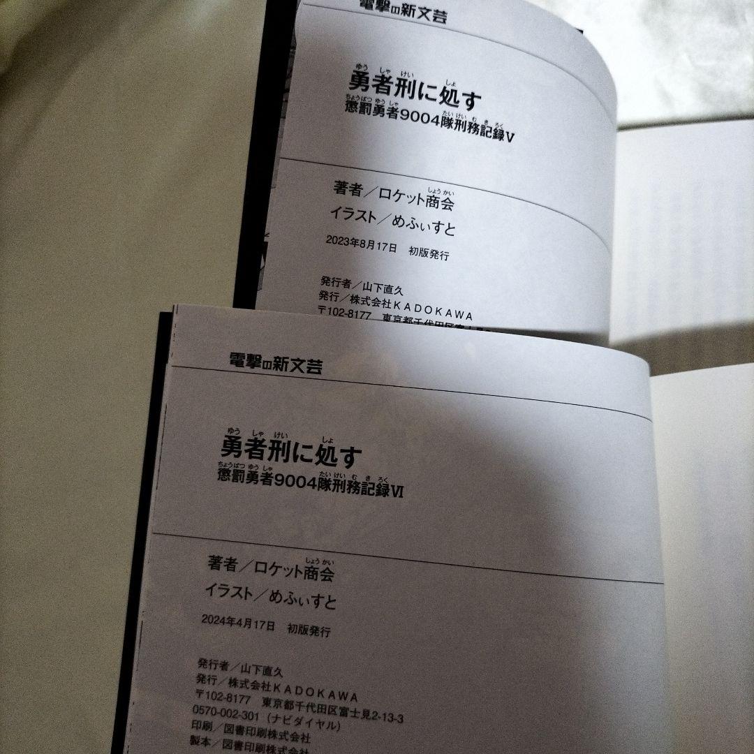 勇者刑に処す : 懲罰勇者9004隊刑務記録　全巻初版セット　８冊セット