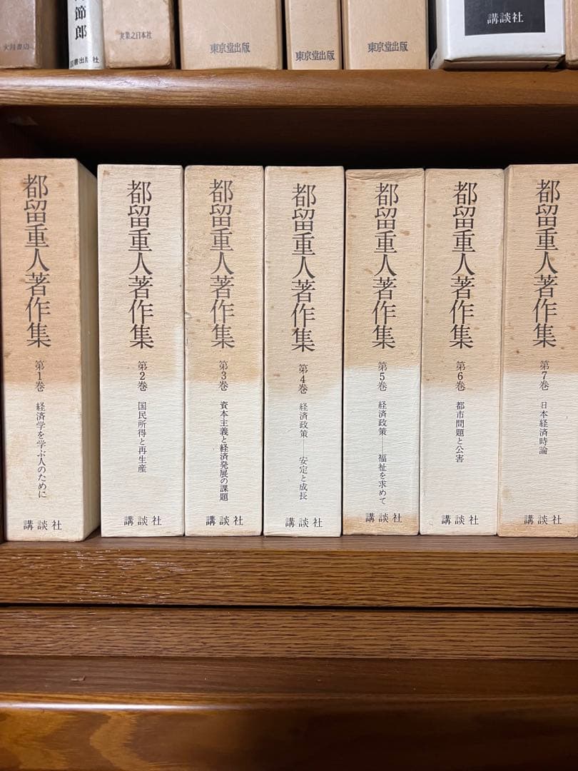 都留重人著作集　第1 〜第7巻　講談社　計7冊　バラ売り不可
