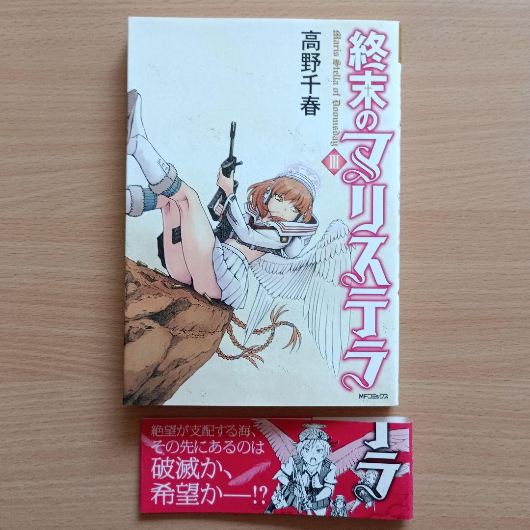 「終末のマリステラ」高野千春 / 全4巻セット 初版・帯付き