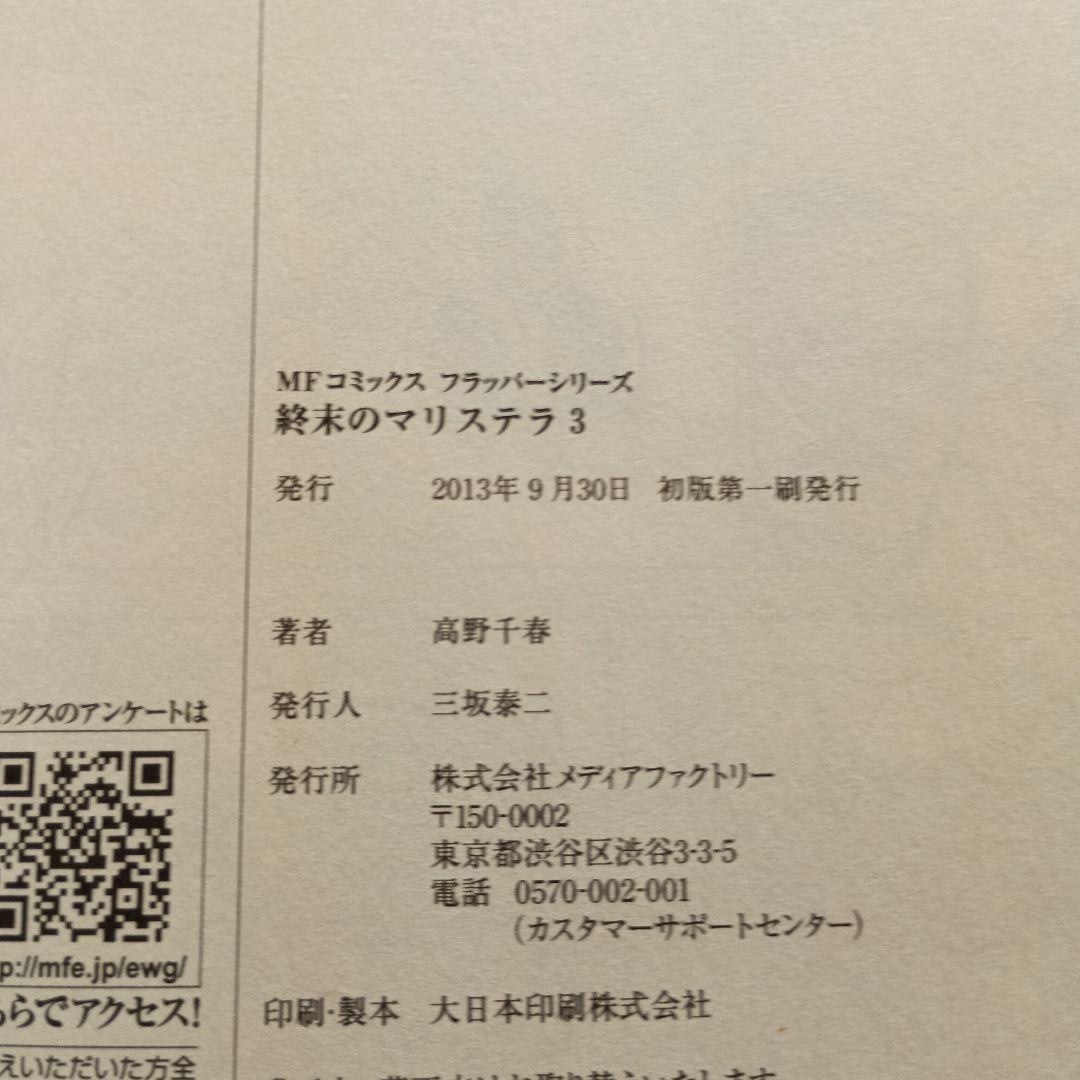「終末のマリステラ」高野千春 / 全4巻セット 初版・帯付き