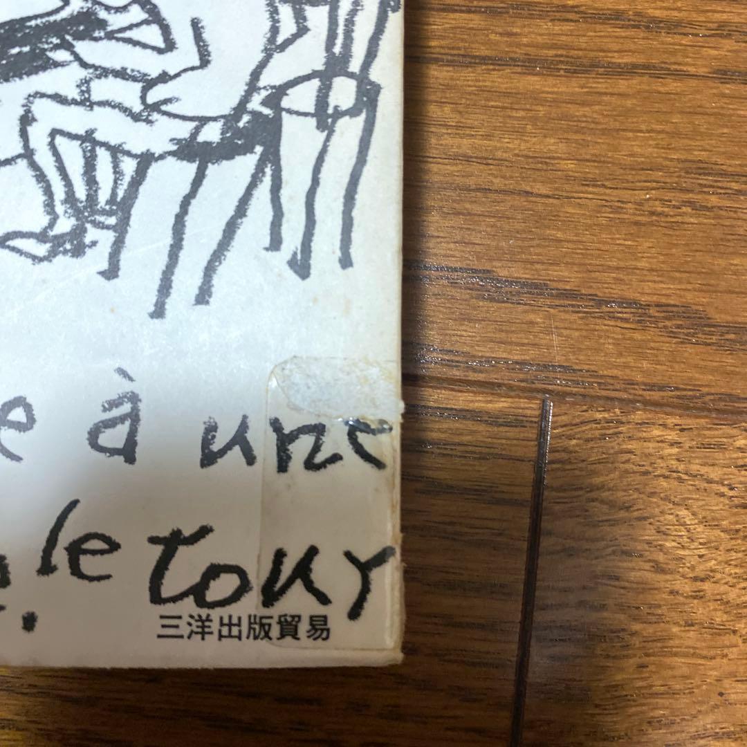 フランス料理の学び方: 特質と歴史 辻 静雄　希少本